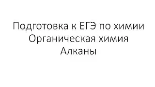 Занятие 1. ЕГЭ по химии. Органическая химия