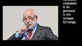 Рейтинг самых обедневших российских миллиардеров 2021 года / 3 Миллиардера, Потеряших свои миллиарды