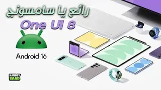 سنرى وان يو اي 8 واندرويد 16 قريبا😲🔥📲One UI 8 & ANDROID 16 AMAZING