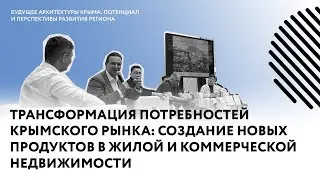 Создание новых продуктов на рынке недвижимости Крыма | АРХ Москва, ч. 2