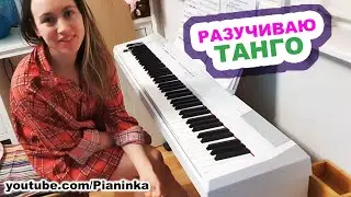 Пианистка разучивает новое произведение 🎹  Танго Утомленное Солнце