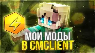 🔥МОИ МОДЫ В CMClient 🔥