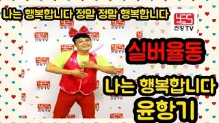 ♥♥구독/좋아요♥♥ 실버체조 실버댄스  행복을 부르는 노래 율동으로 배우기(나는 행복합니다/윤항기) #나는행복합니다 #윤항기 #실버댄스 #율동 #주간보호센터프로그램