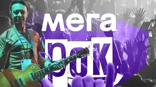 МегаРОК / Шоу 1000 музыкантов / ЦСКА Арена 29.06.24 / ТЫСЯЧА музыкантов играют на стадионе РОК-хиты
