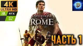 Прохождение Expeditions: Rome в 4К на Ultra Видео № 1: У истоков Империи