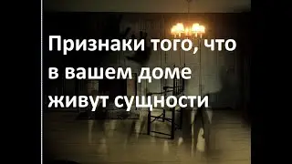 Признаки того, что в вашем доме живут сущности.