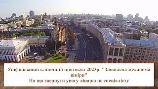 Уніфікований клінічний протокол - Злоякісна меланома шкіри 2023р       Михайло Стадний
