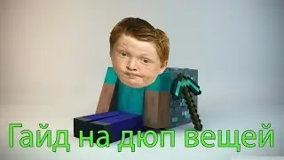 Школогайд - Дюп вещей в Minecraft