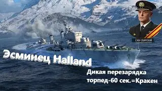 Эсминец Холланд, может и зарешать!!! Не жалей угля на командира Ежи Свирского-будешь удивлен!!!