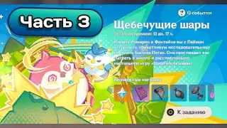 Ивент Шебечущие шары. Часть 3 #genshinimpact #геншинимпакт