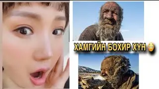 УСАНД ОРДОГГҮЙ ХҮН ГЭНЭ ҮҮ 😳😳😳