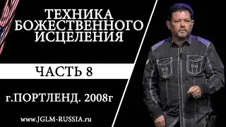 ТЕХНИКА БОЖЕСТВЕННОГО ИСЦЕЛЕНИЯ (ЧАСТЬ 8) | КАРРИ БЛЕЙК | ПОРТЛЕНД 2008