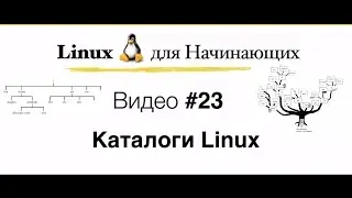 Linux. #23 Каталоги Linux