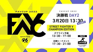 FAVCUP2022 sponsored by v6プラス DAY2 【ストリートファイターV CE】