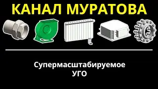 Revit-магия: супермасштабируемое УГО