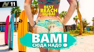 ЛУЧШИЙ ПЛЯЖ в Дубае - La Mer 2023! 🌴 Тебе нужно здесь побывать! Jumeira. Dubai.
