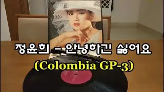 [LP] 정윤희 - 안녕하긴 싫어요 (Columbia GP-3)