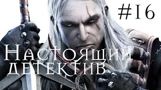 THE WITCHER(ВЕДЬМАК) | Прохождение #16 | Настоящий детектив