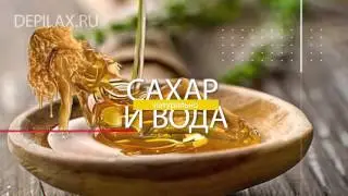 Шугаринг (сахарная депиляция). Косметические средства Depilax. В России