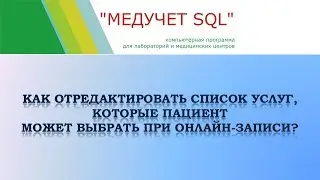 Как отредактировать список услуг при онлайн записи в программе "МЕДУЧЕТ SQL"?