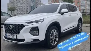 Hyundai Santa Fe TM з Кореї. Порівняння з попереднім поколінням.
