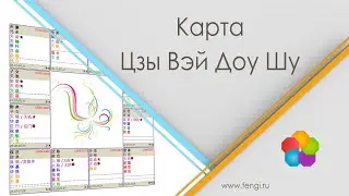 Карта Цзы Вэй Доу Шу