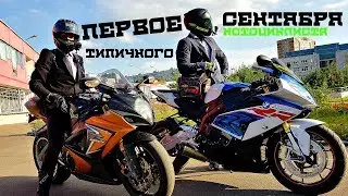 1 Сентября "Типичного Мотоциклиста"