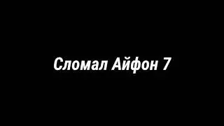 Я разбил Айфон 7😫😫😫