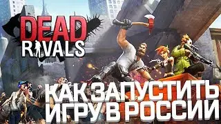 Dead Rivals - Zombie MMO - КАК ЗАПУСТИТЬ ИГРУ В РОССИИ И СТРАНАХ СНГ!