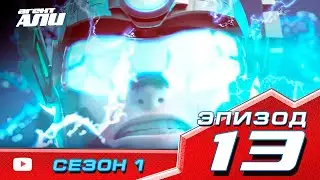 Агент Али. Эпизод 13. Сезон 1