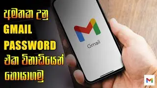 අමතක උන Gmail Password එක විනාඩියෙන් හොයාගමු...💯||How to recover forget Gmail password 2025..