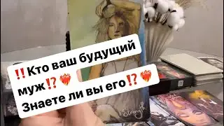 ‼️Кто ваш будущий муж⁉️❤️‍🔥 