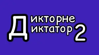 Как диктовать тексты детям (продолжение)