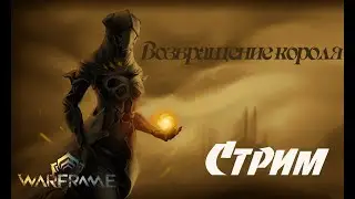 Warframe|Возвращение короля