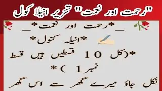 رحمت اور نعمت || انیلہ کنول || قسط نمبر 1
