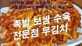 보쌈, 족발 전문점에서 만드는 식감좋은 무김치는 어떻게 만드는것일까?
