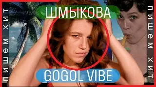 Пишем хит // ШМЫКОВА & Чуклинов // Все пройдет [Gogol-VIBE]