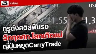 กูรูเศรษฐศาสตร์ฟันเปรี้ยงวิกฤติศก.โลกกำลังมา!?