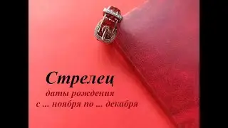 СТРЕЛЕЦ даты рождения
