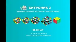 Конструктор интернет-магазина для платформы 1С-Битрикс — Битроник 2