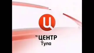 [Раритет] Основная заставка (ТВ-Центр-Тула, 2006-2013)