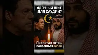 Пакистан готов делиться ядерным щитом с Саудией