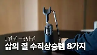 3만원 이하 저렴하고 실용성 대박인 아이템 8가지 추천 | 가전주부