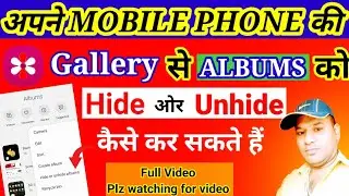 samsung mobile ki gallery se album ko hide or unhide kaise kare/mobile gallery se album hide unhide