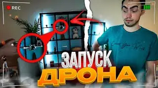 ШАДОУКЕК ЗАПУСКАЕТ ДРОН / ЛЮТЫЙ УГАР С ЧИПСОМ