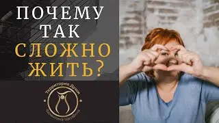 ПОЧЕМУ ТАК СЛОЖНО ЖИТЬ?