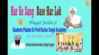 Har Ke Sang  Base Har Lok Students Ustad Sukhwinder Singh sagar Padam Sri Prof Kartar Singh Academy