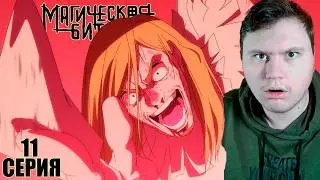 МАГИЧЕСКАЯ БИТВА Смертельная миграция 11 серия (Jujutsu Kaisen 3 season) | Реакция на Аниме