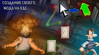 Как создать свой мод на Как достать соседа №2