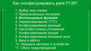 Как сконфигурировать MiCOM P139